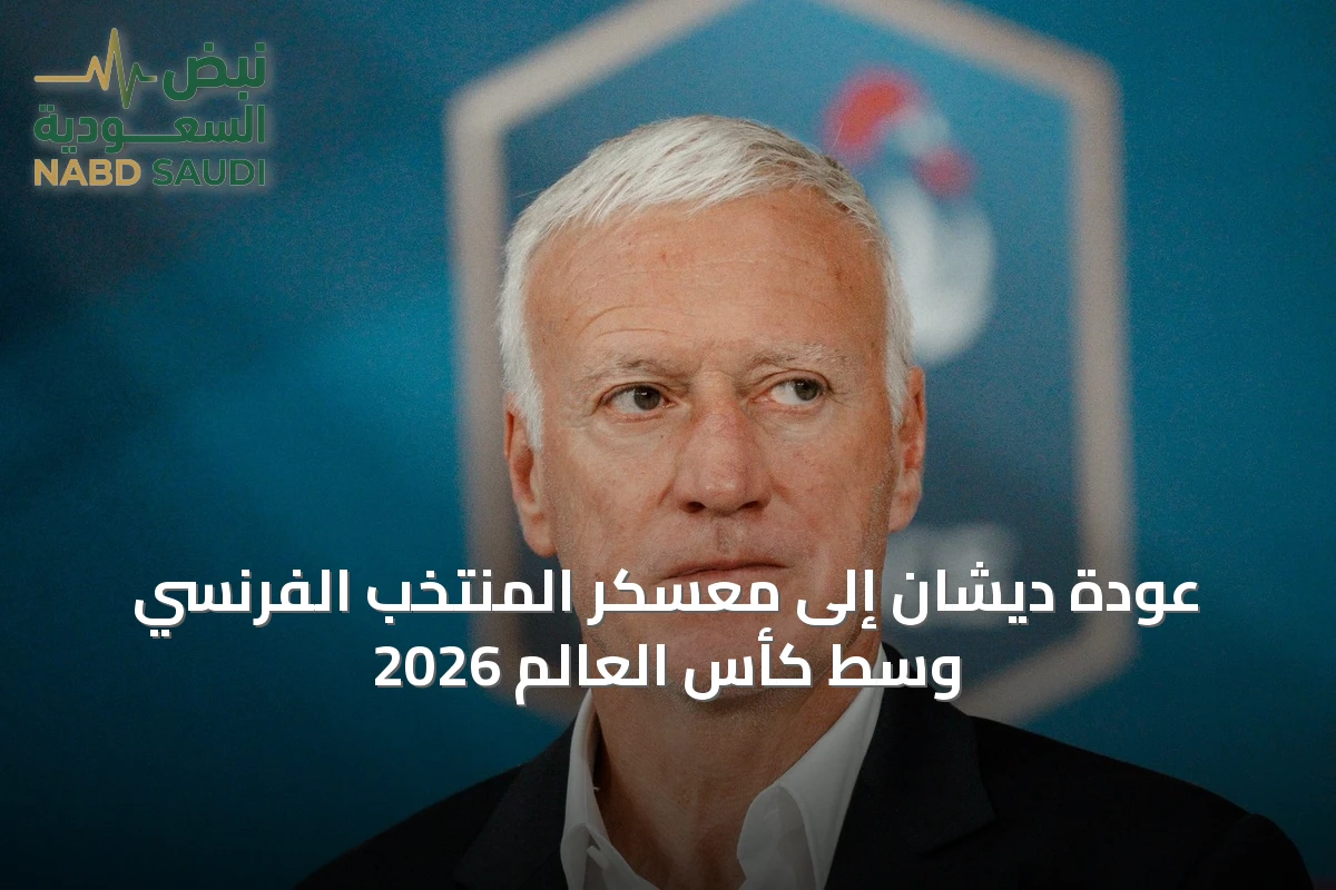 عودة ديشان إلى معسكر المنتخب الفرنسي وسط كأس العالم 2026