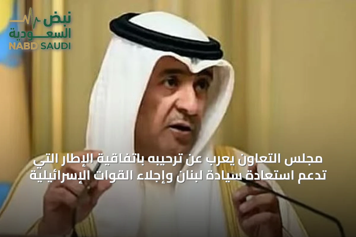 مجلس التعاون يعرب عن ترحيبه باتفاقية الإطار التي تدعم استعادة سيادة لبنان وإجلاء القوات الإسرائيلية