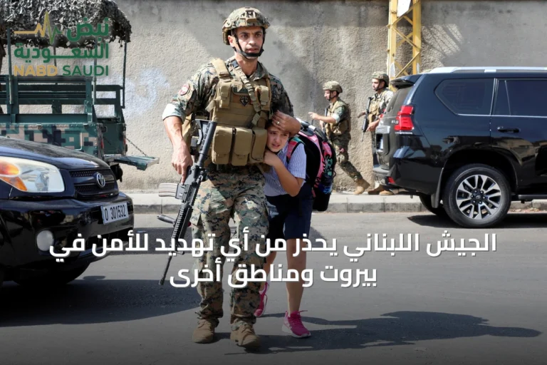الجيش اللبناني يحذر من أي تهديد للأمن في بيروت ومناطق أخرى
