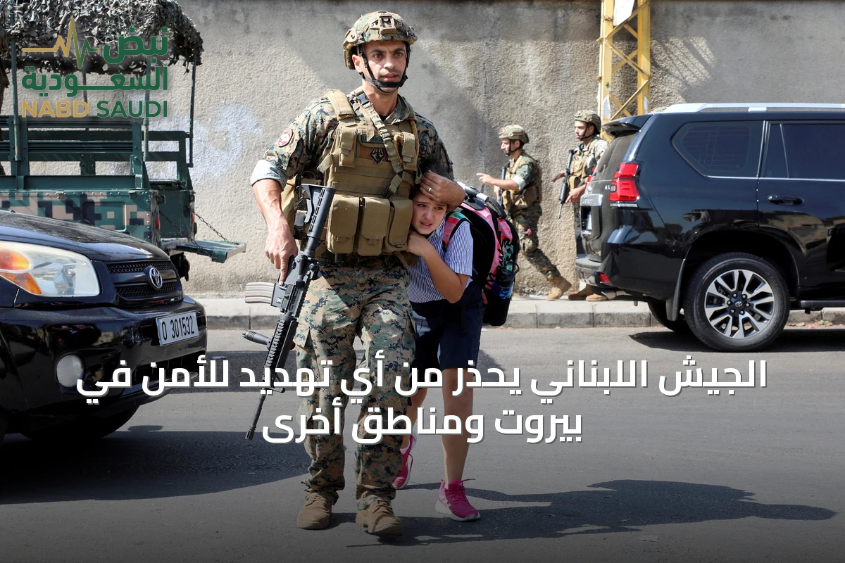 الجيش اللبناني يحذر من أي تهديد للأمن في بيروت ومناطق أخرى