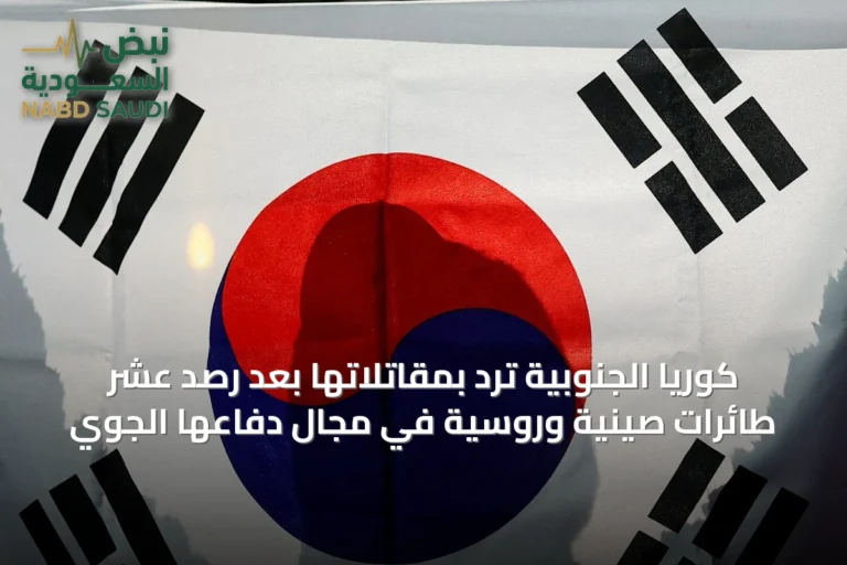 كوريا الجنوبية ترد بمقاتلاتها بعد رصد عشر طائرات صينية وروسية في مجال دفاعها الجوي