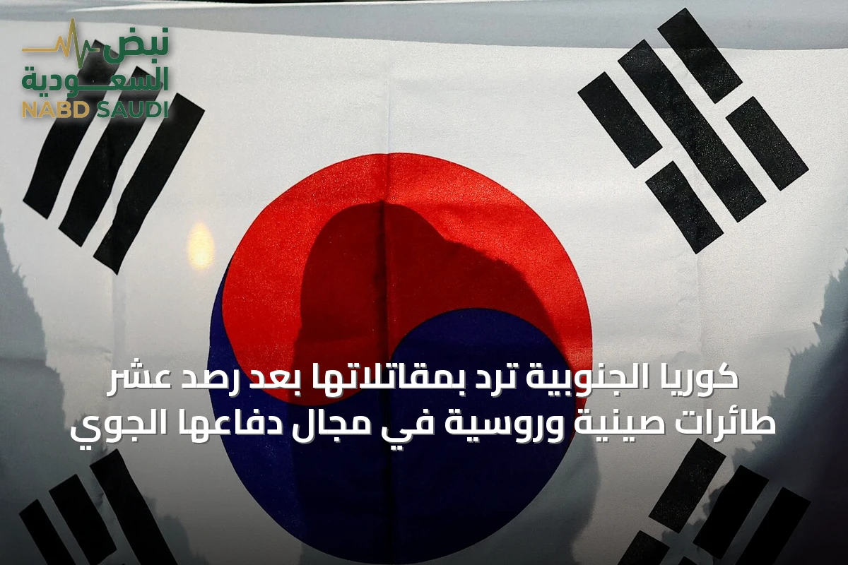كوريا الجنوبية ترد بمقاتلاتها بعد رصد عشر طائرات صينية وروسية في مجال دفاعها الجوي