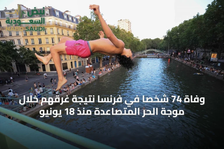وفاة 74 شخصًا في فرنسا نتيجة غرقهم خلال موجة الحر المتصاعدة منذ 18 يونيو