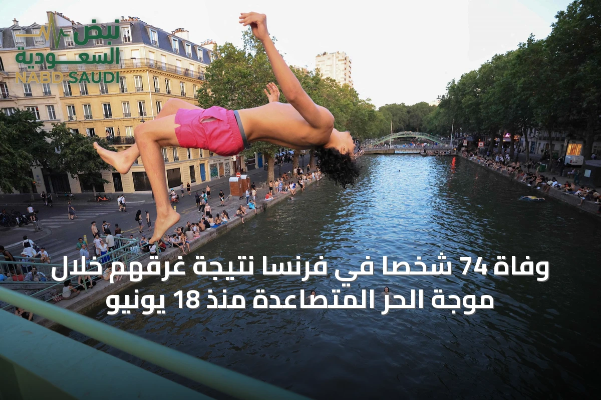 وفاة 74 شخصًا في فرنسا نتيجة غرقهم خلال موجة الحر المتصاعدة منذ 18 يونيو