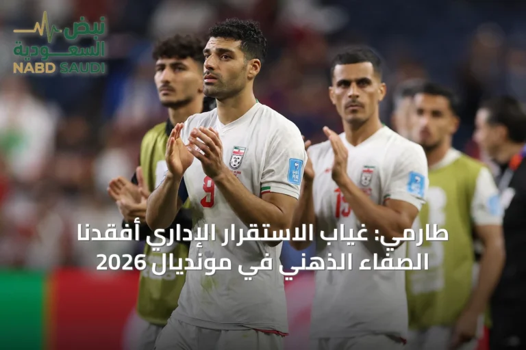 طارمي: غياب الاستقرار الإداري أفقدنا الصفاء الذهني في مونديال 2026