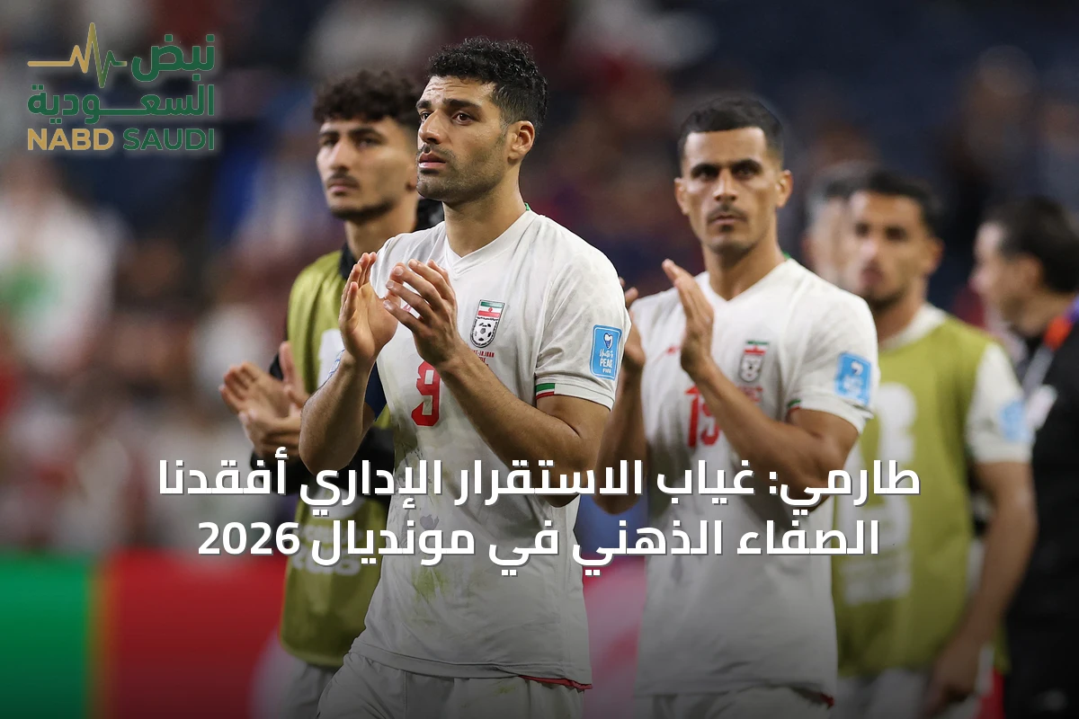طارمي: غياب الاستقرار الإداري أفقدنا الصفاء الذهني في مونديال 2026