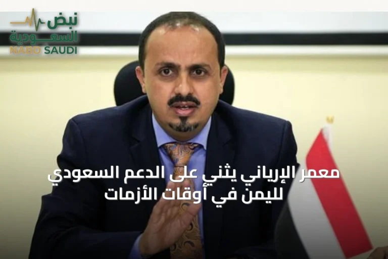 معمر الإرياني يثني على الدعم السعودي لليمن في أوقات الأزمات