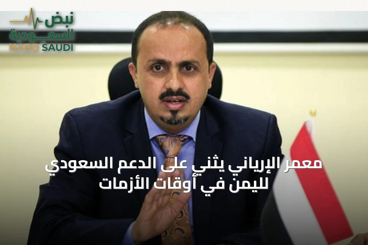 معمر الإرياني يثني على الدعم السعودي لليمن في أوقات الأزمات