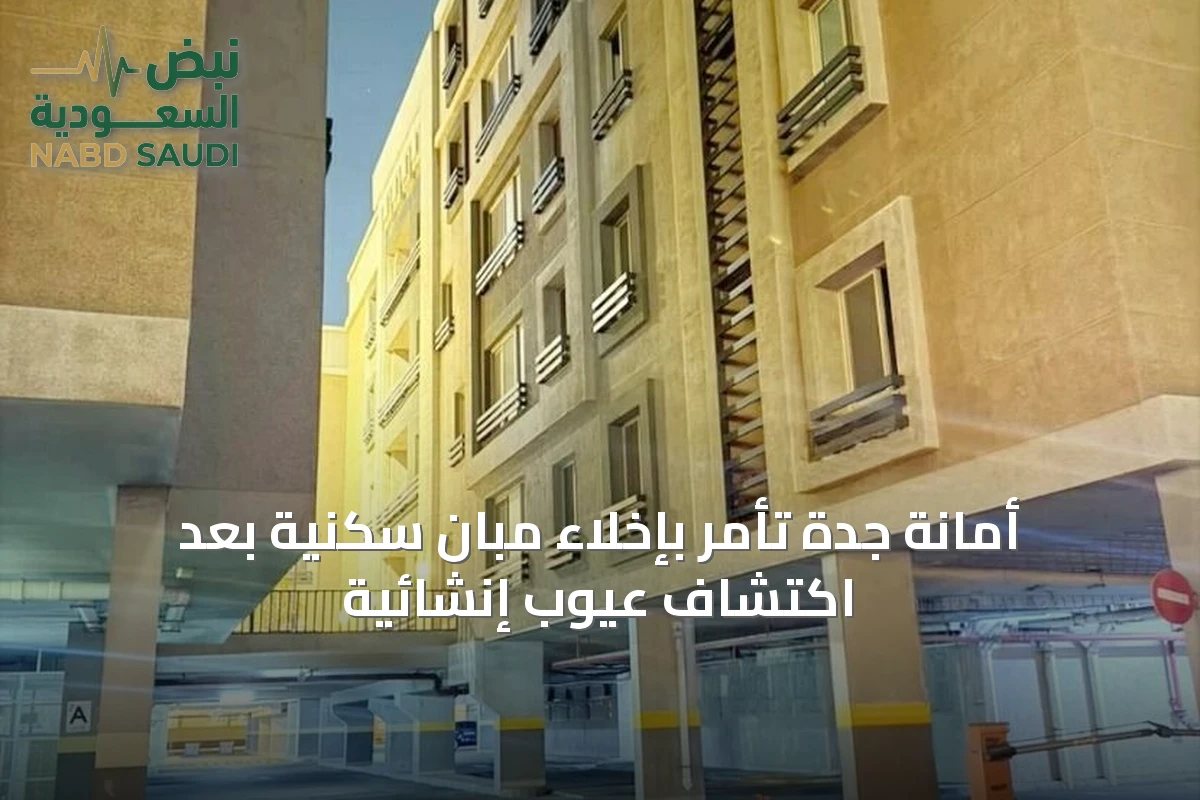 أمانة جدة تأمر بإخلاء مبانٍ سكنية بعد اكتشاف عيوب إنشائية