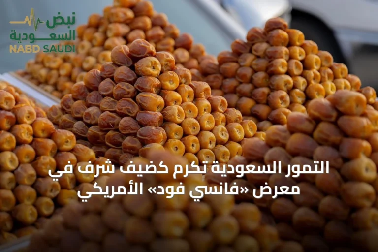 التمور السعودية تُكرم كضيف شرف في معرض «فانسي فود» الأمريكي