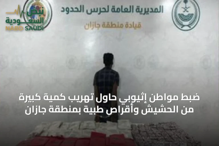 ضبط مواطن إثيوبي حاول تهريب كمية كبيرة من الحشيش وأقراص طبية بمنطقة جازان