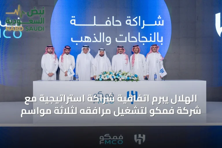 الهلال يبرم اتفاقية شراكة استراتيجية مع شركة فمكو لتشغيل مرافقه لثلاثة مواسم