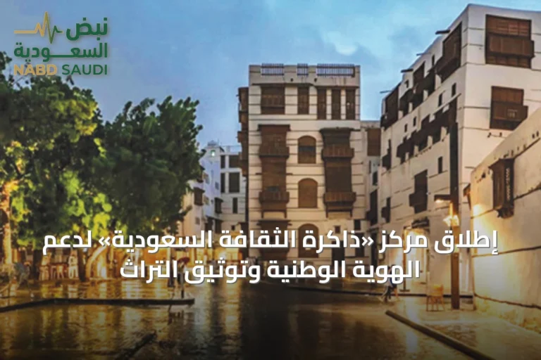 إطلاق مركز «ذاكرة الثقافة السعودية» لدعم الهوية الوطنية وتوثيق التراث