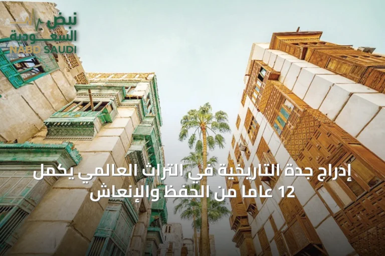 إدراج جدة التاريخية في التراث العالمي يكمّل 12 عاماً من الحفظ والإنعاش