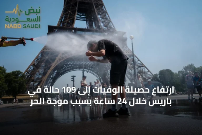 ارتفاع حصيلة الوفيات إلى 109 حالة في باريس خلال 24 ساعة بسبب موجة الحر