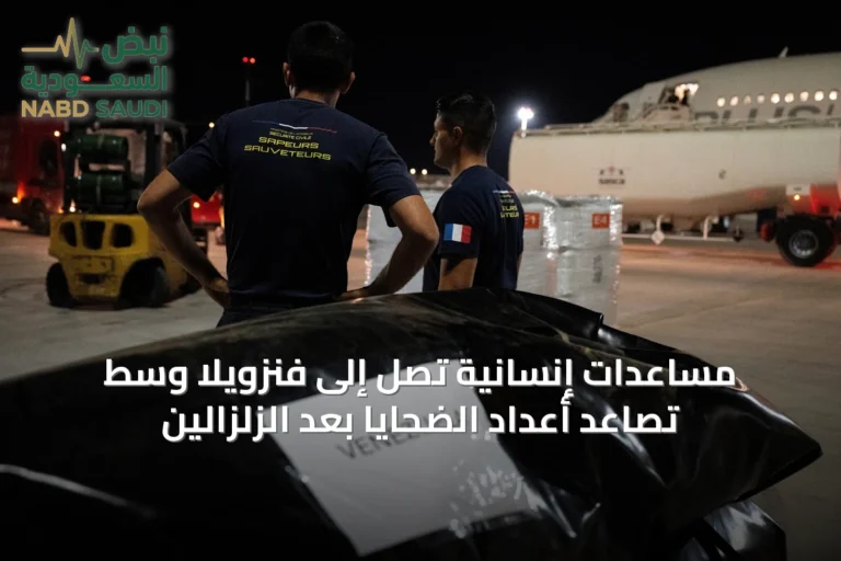 مساعدات إنسانية تصل إلى فنزويلا وسط تصاعد أعداد الضحايا بعد الزلزالين