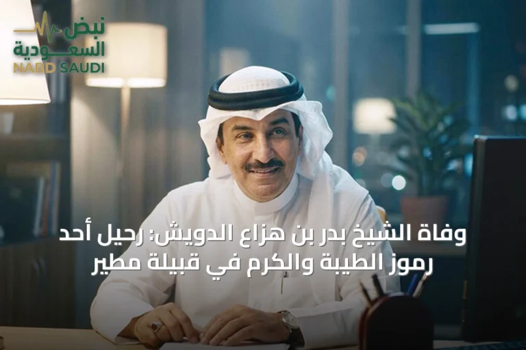 وفاة الشيخ بدر بن هزاع الدويش: رحيل أحد رموز الطيبة والكرم في قبيلة مطير
