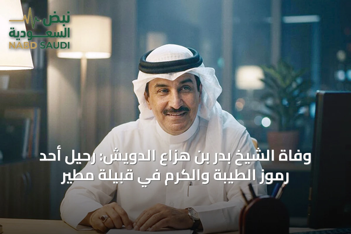 وفاة الشيخ بدر بن هزاع الدويش: رحيل أحد رموز الطيبة والكرم في قبيلة مطير