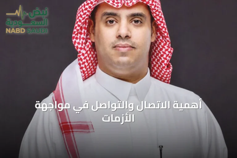 أهمية الاتصال والتواصل في مواجهة الأزمات