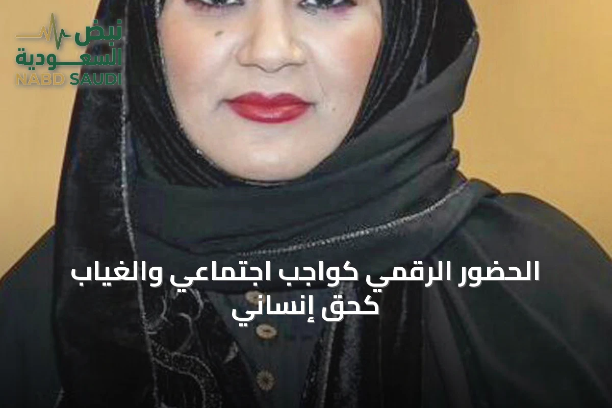الحضور الرقمي كواجب اجتماعي والغياب كحق إنساني