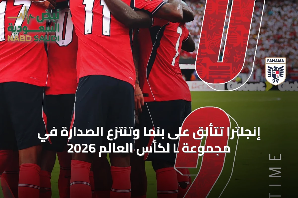 إنجلترا تتألق على بنما وتنتزع الصدارة في مجموعة L لكأس العالم 2026