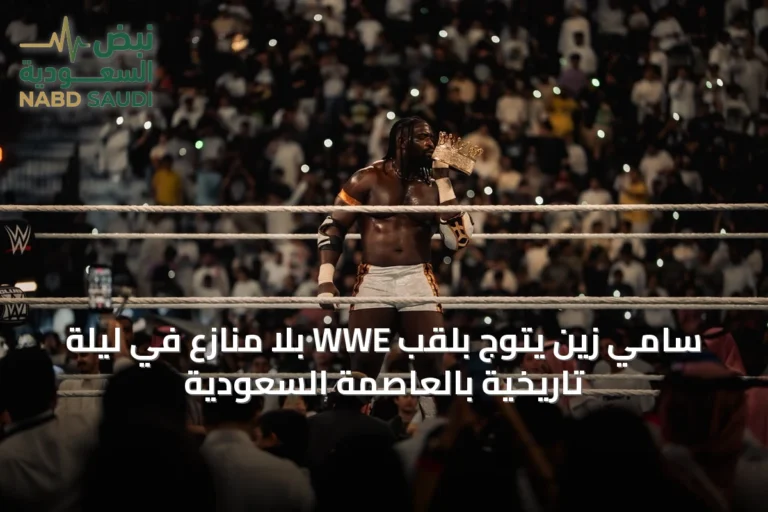 سامي زين يتوج بلقب WWE بلا منازع في ليلة تاريخية بالعاصمة السعودية