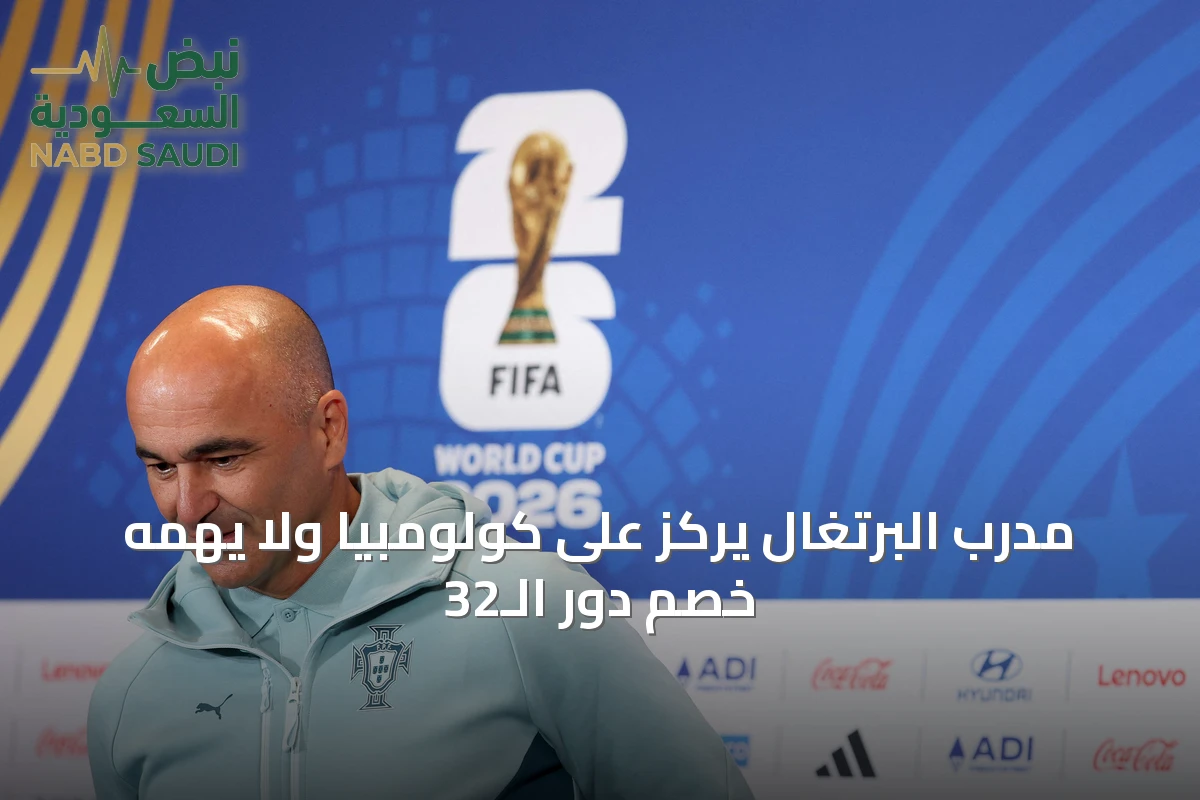 مدرب البرتغال يركز على كولومبيا ولا يهمه خصم دور الـ32