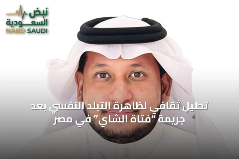 تحليل ثقافي لظاهرة التبلد النفسي بعد جريمة “فتاة الشاي” في مصر