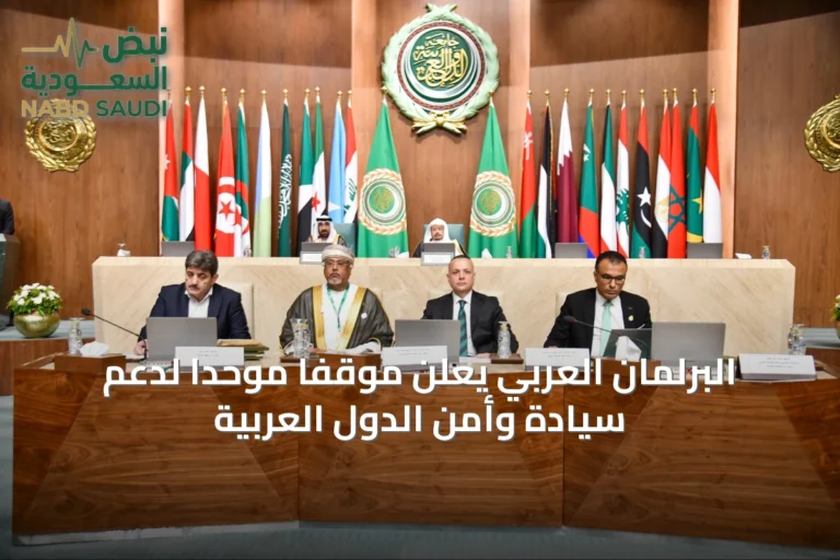 البرلمان العربي يعلن موقفًا موحدًا لدعم سيادة وأمن الدول العربية