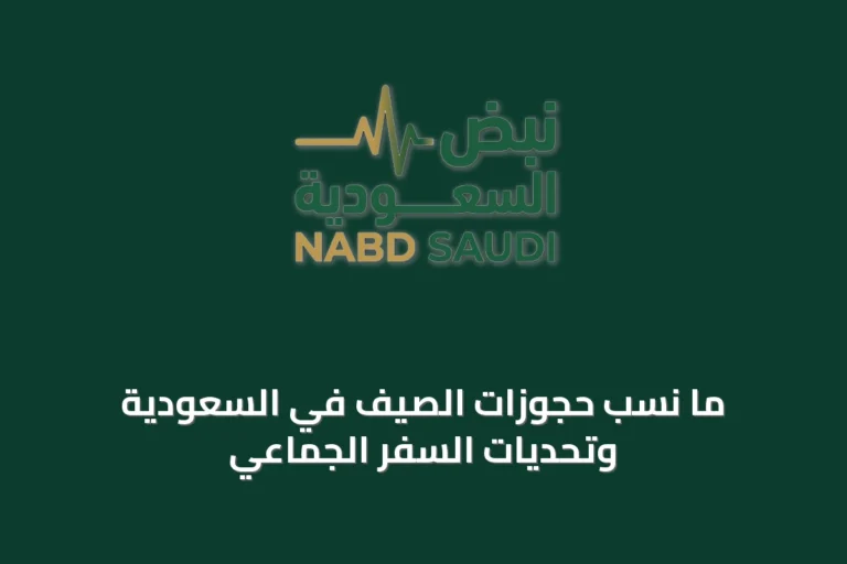 ما نسب حجوزات الصيف في السعودية وتحديات السفر الجماعي