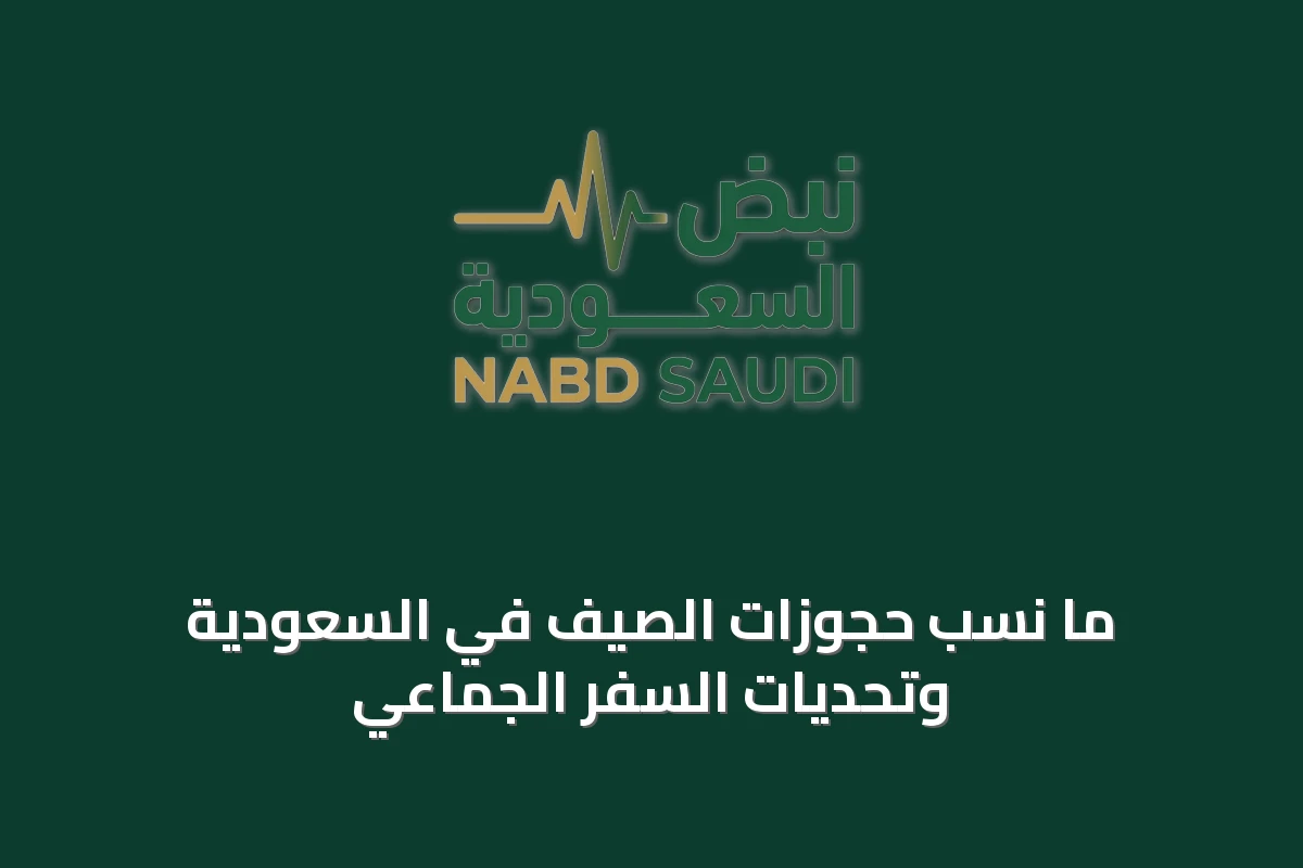 ما نسب حجوزات الصيف في السعودية وتحديات السفر الجماعي