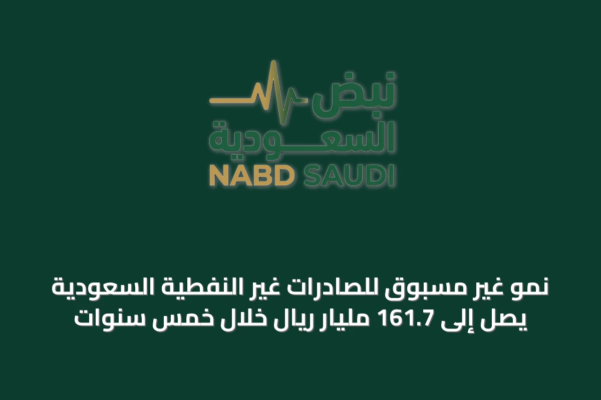 نمو غير مسبوق للصادرات غير النفطية السعودية يصل إلى 161.7 مليار ريال خلال خمس سنوات
