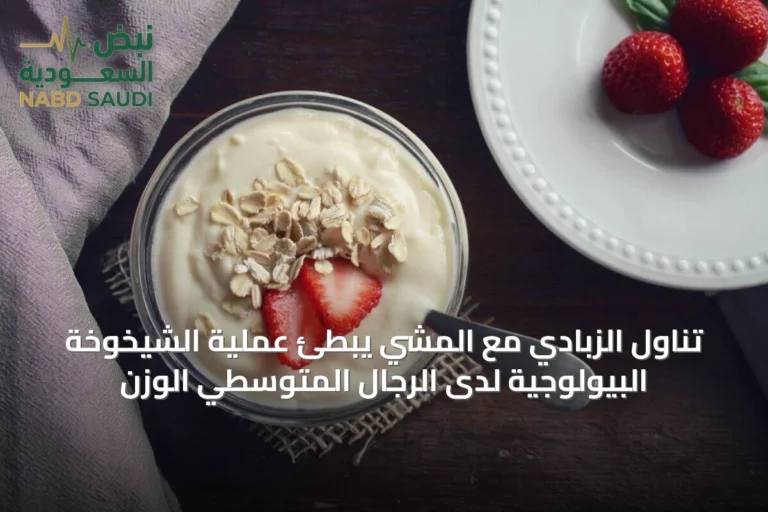 تناول الزبادي مع المشي يبطئ عملية الشيخوخة البيولوجية لدى الرجال المتوسطي الوزن
