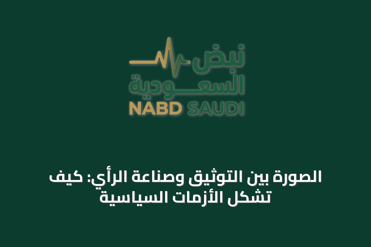 الصورة بين التوثيق وصناعة الرأي: كيف تشكّل الأزمات السياسية