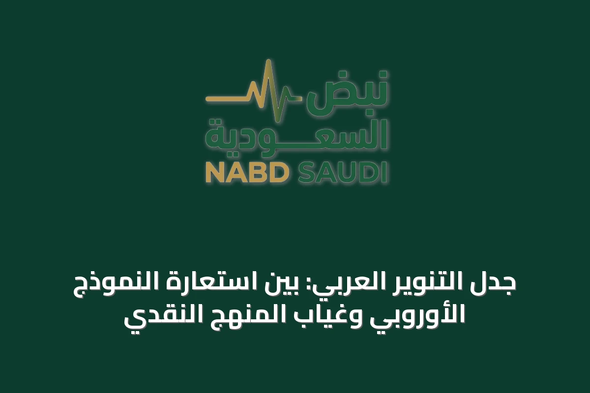 جدل التنوير العربي: بين استعارة النموذج الأوروبي وغياب المنهج النقدي