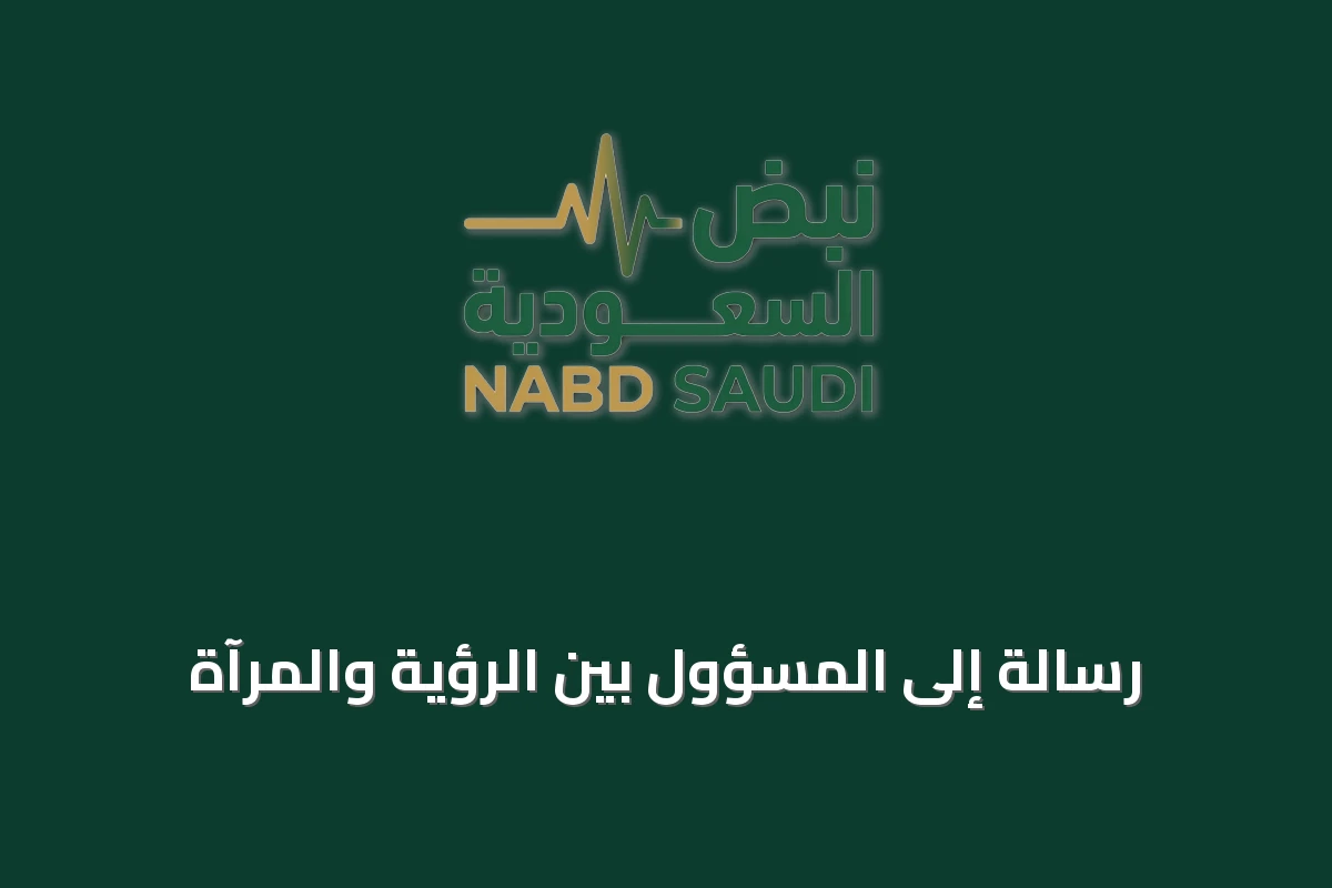 رسالة إلى المسؤول بين الرؤية والمرآة