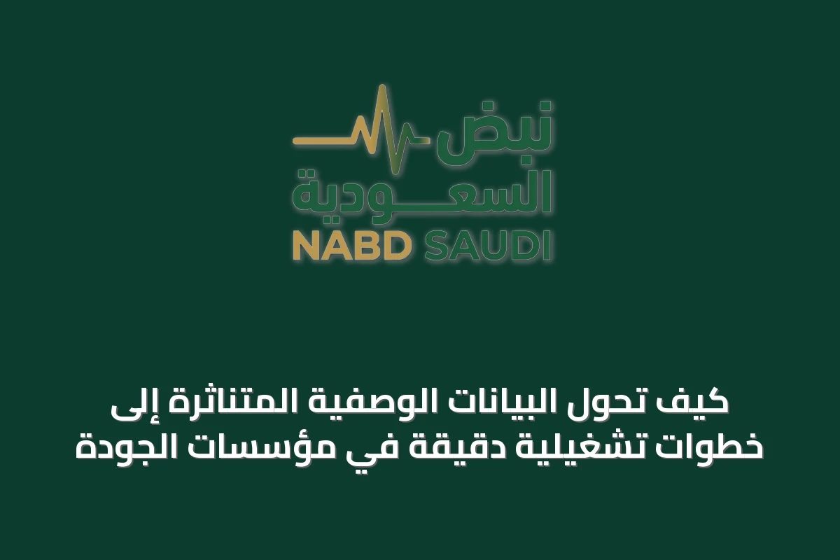 كيف تُحوَّل البيانات الوصفية المتناثرة إلى خطوات تشغيلية دقيقة في مؤسسات الجودة