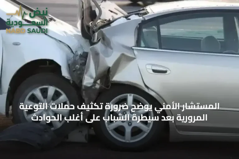 المستشار الأمني يوضح ضرورة تكثيف حملات التوعية المرورية بعد سيطرة الشباب على أغلب الحوادث
