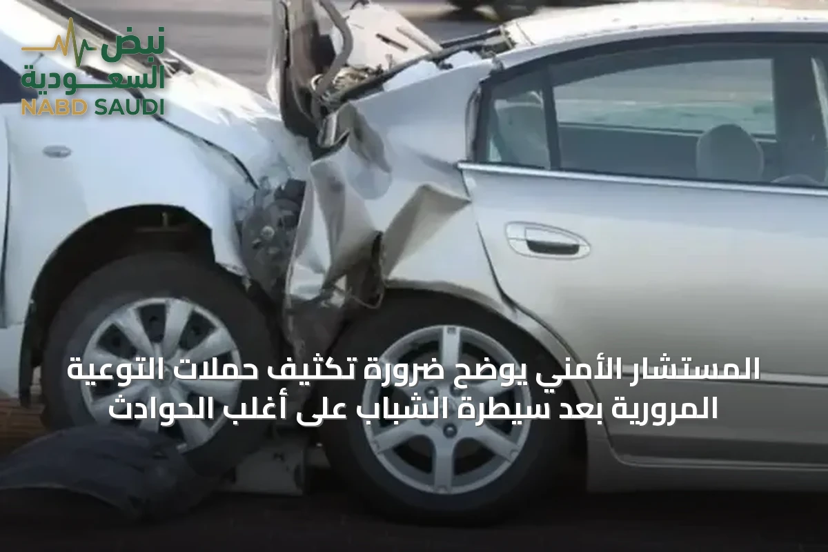 المستشار الأمني يوضح ضرورة تكثيف حملات التوعية المرورية بعد سيطرة الشباب على أغلب الحوادث