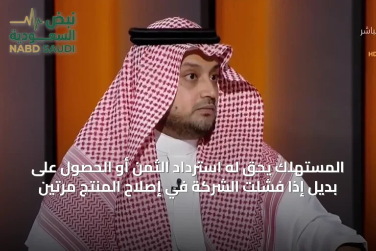 المستهلك يحق له استرداد الثمن أو الحصول على بديل إذا فشلت الشركة في إصلاح المنتج مرتين