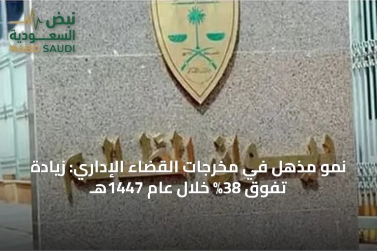 نمو مذهل في مخرجات القضاء الإداري: زيادة تفوق 38% خلال عام 1447هـ