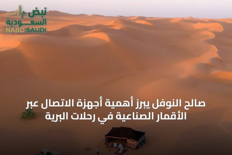صالح النوفل يبرز أهمية أجهزة الاتصال عبر الأقمار الصناعية في رحلات البرية