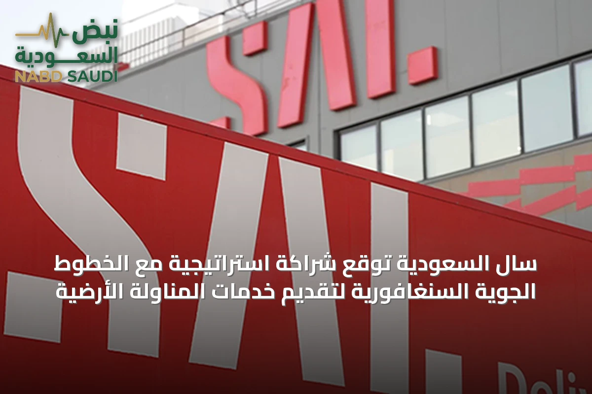 سال السعودية توقع شراكة استراتيجية مع الخطوط الجوية السنغافورية لتقديم خدمات المناولة الأرضية