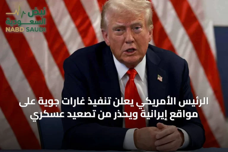 الرئيس الأمريكي يعلن تنفيذ غارات جوية على مواقع إيرانية ويحذر من تصعيد عسكري