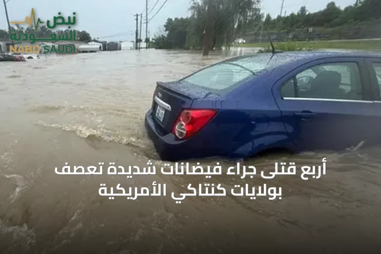 أربع قتلى جراء فيضانات شديدة تعصف بولايات كنتاكي الأمريكية