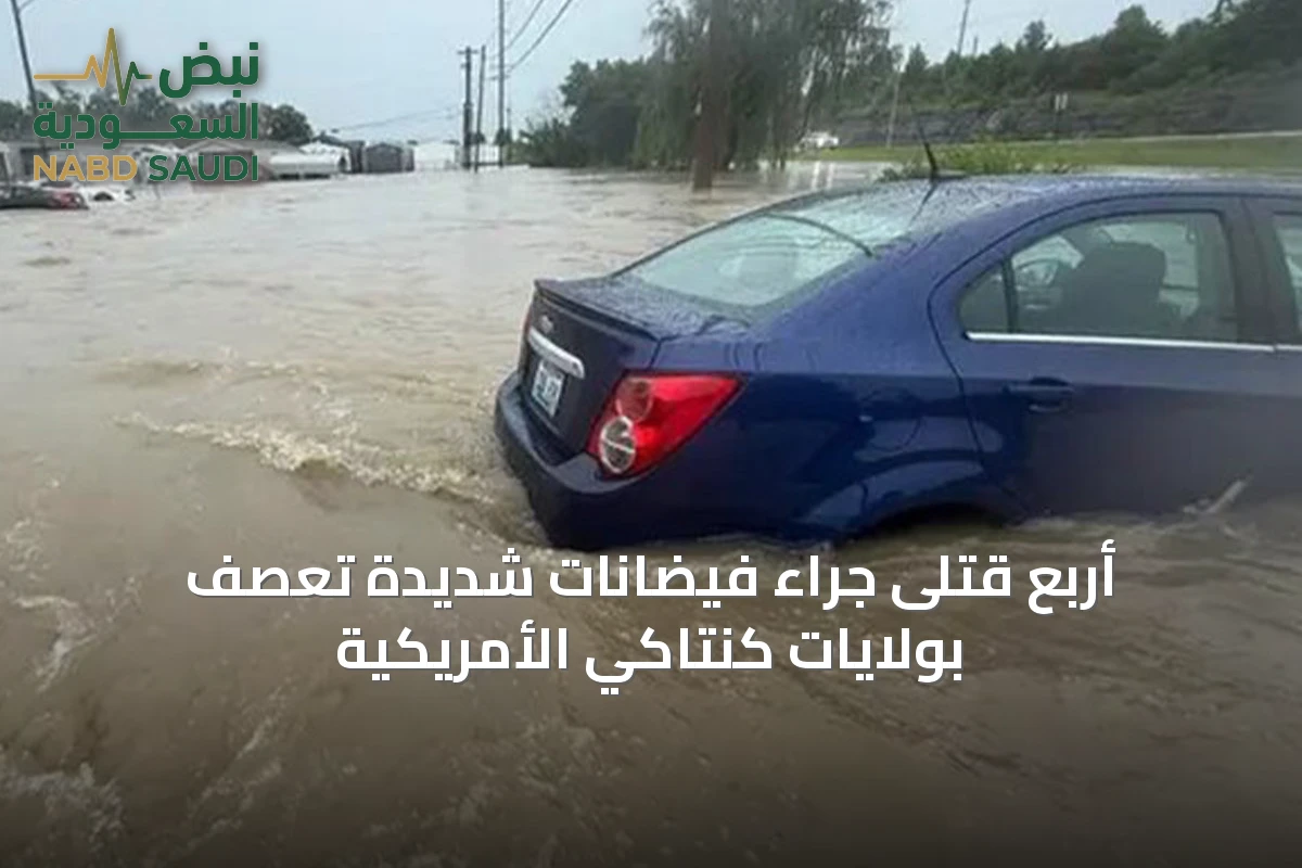 أربع قتلى جراء فيضانات شديدة تعصف بولايات كنتاكي الأمريكية