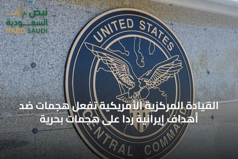 القيادة المركزية الأمريكية تُفعل هجمات ضد أهداف إيرانية ردًا على هجمات بحرية