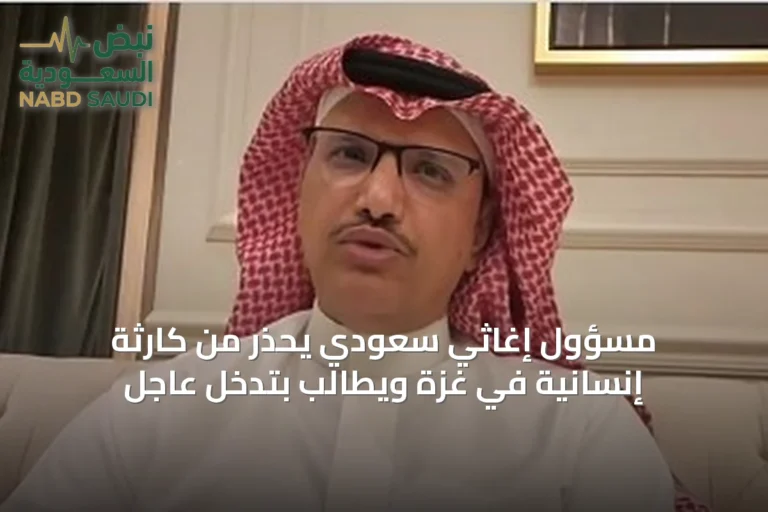 مسؤول إغاثي سعودي يحذّر من كارثة إنسانية في غزة ويطالب بتدخل عاجل