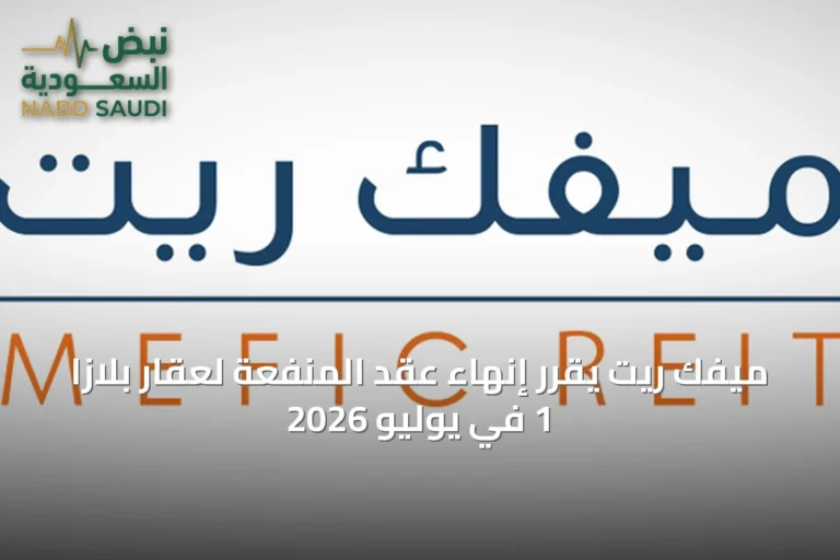 ميفك ريت يقرر إنهاء عقد المنفعة لعقار بلازا 1 في يوليو 2026