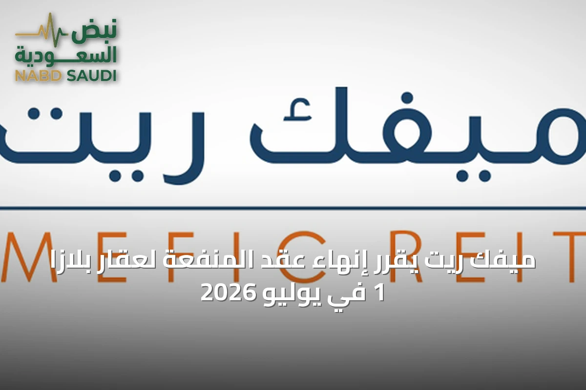 ميفك ريت يقرر إنهاء عقد المنفعة لعقار بلازا 1 في يوليو 2026